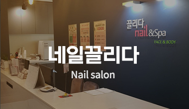 네일끌리다