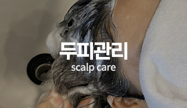 두피관리