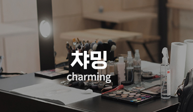 챠밍